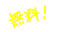 無料！