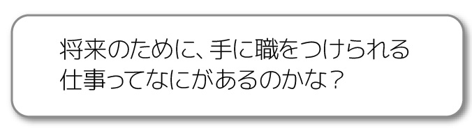 将来のために、手に職をつけられる仕事ってなにがあるのかな?