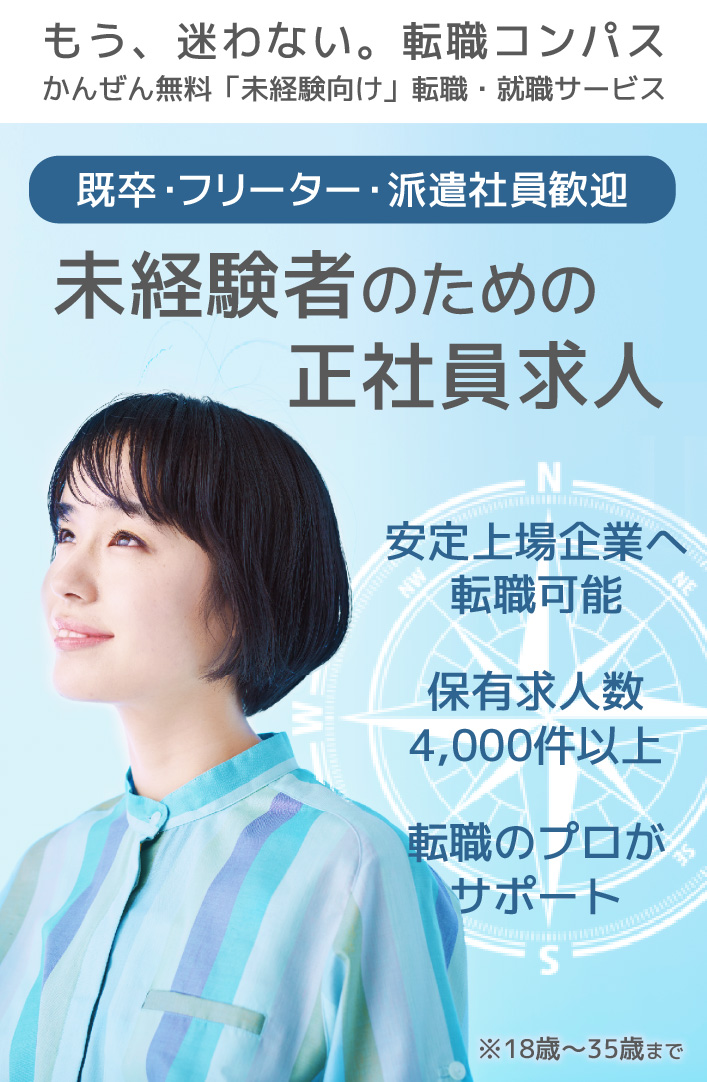 既卒・フリーター・派遣社員歓迎 未経験者のための正社員求人 安定上場企業へ転職可能 保有求人数4,000件以上 転職のプロがサポート ※18歳~35歳まで