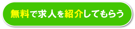 無料で求人を紹介してもらう